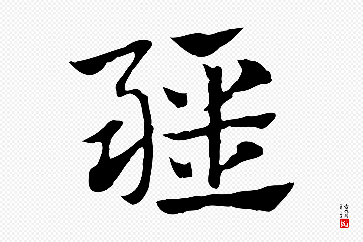 元代赵孟頫《急就章》中的“疆”字书法矢量图下载