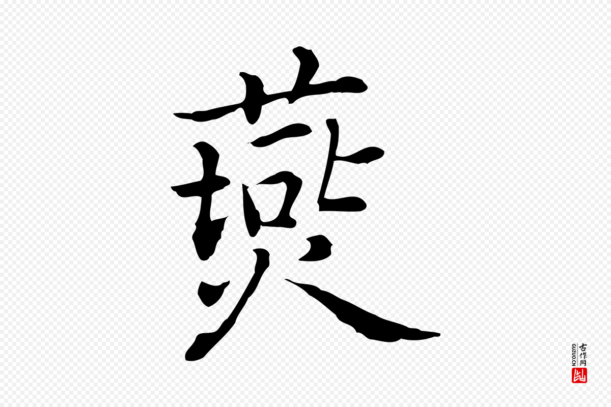 元代乃贤《南城咏古》中的“燕”字书法矢量图下载