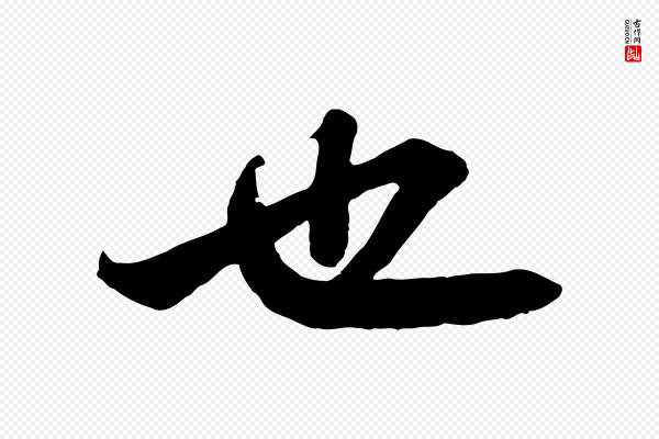 苏轼《赤壁赋》也