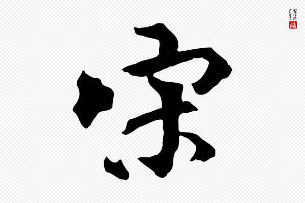 虞集《跋孝女曹娥碑》宋