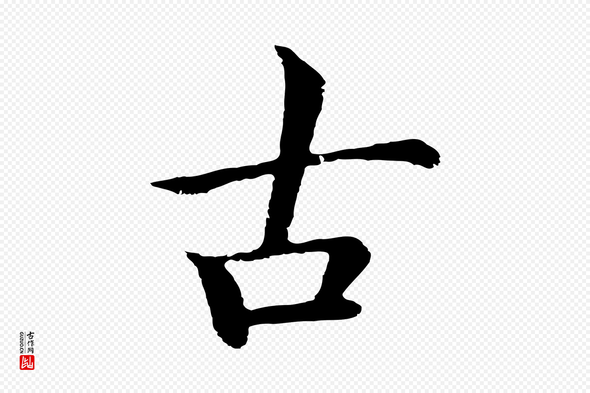 明代于谦《题公中塔图赞》中的“古”字书法矢量图下载