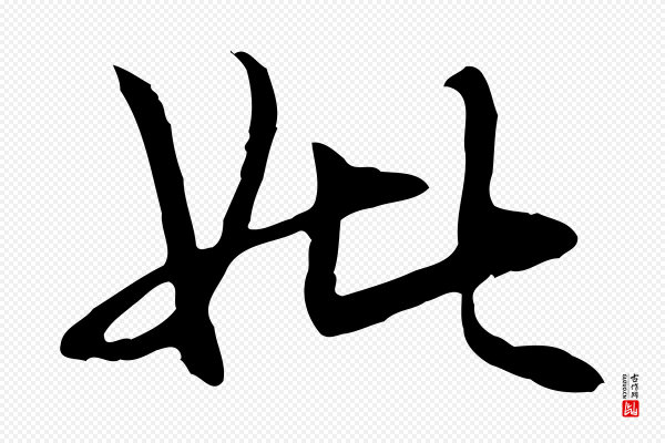 管道昇《与中峰帖》妣