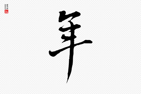 董其昌《书古人诗》年