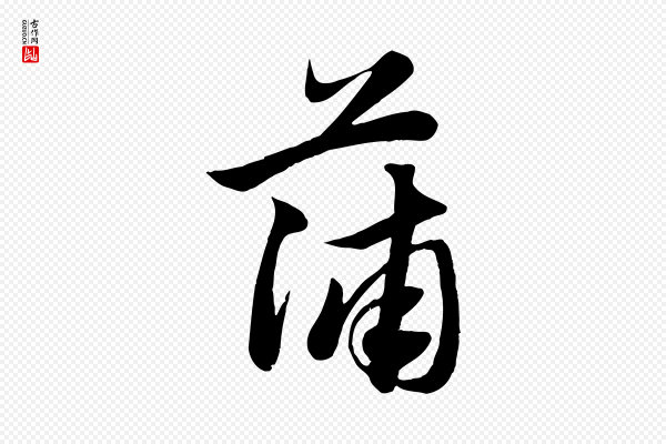 赵孟頫《纨扇赋》蒲