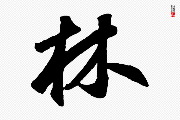 鲜于枢《烟江叠嶂诗》林