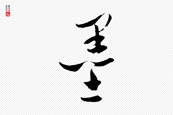 吴志淳《墨法四首》墨