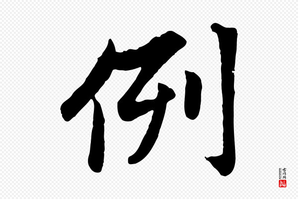 赵孟頫《感兴诗并序》例
