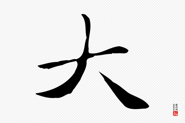 赵孟頫《太平兴国禅寺碑》大