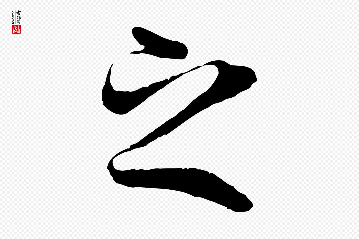 唐代冯承素《临兰亭序》中的“之”字书法矢量图下载