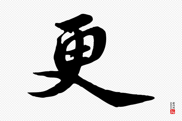 苏轼《次韵秦太虚诗》更