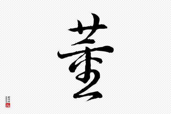 高宗《跋异趣帖》董