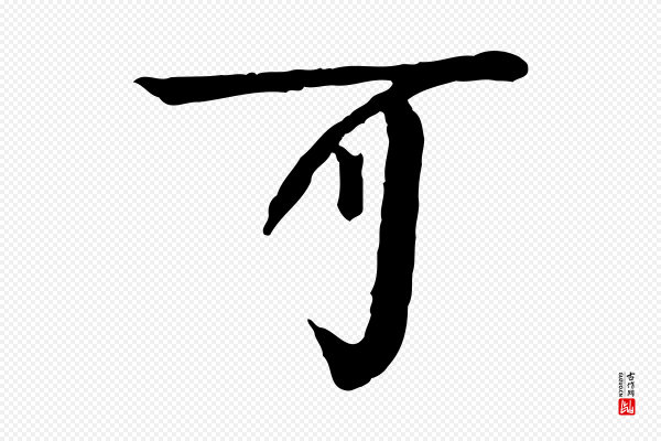 柳贯《跋道服赞》可