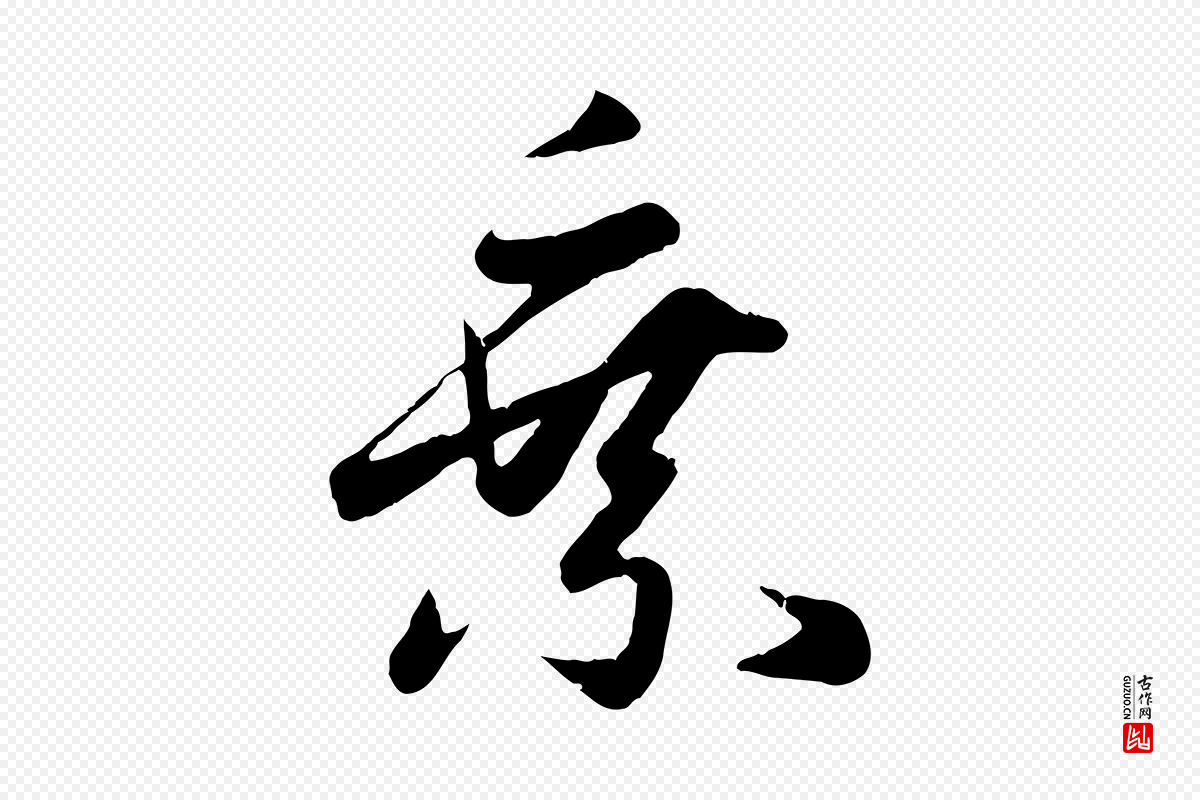 元代赵孟頫《纨扇赋》中的“乘”字书法矢量图下载