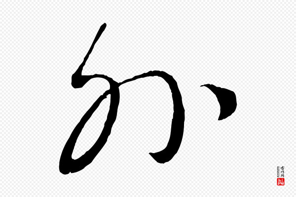 康里子山《颜鲁公论书帖》外