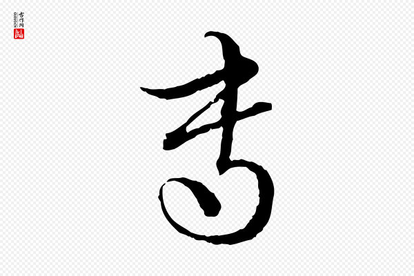 赵孟頫《付二哥帖》專(专)
