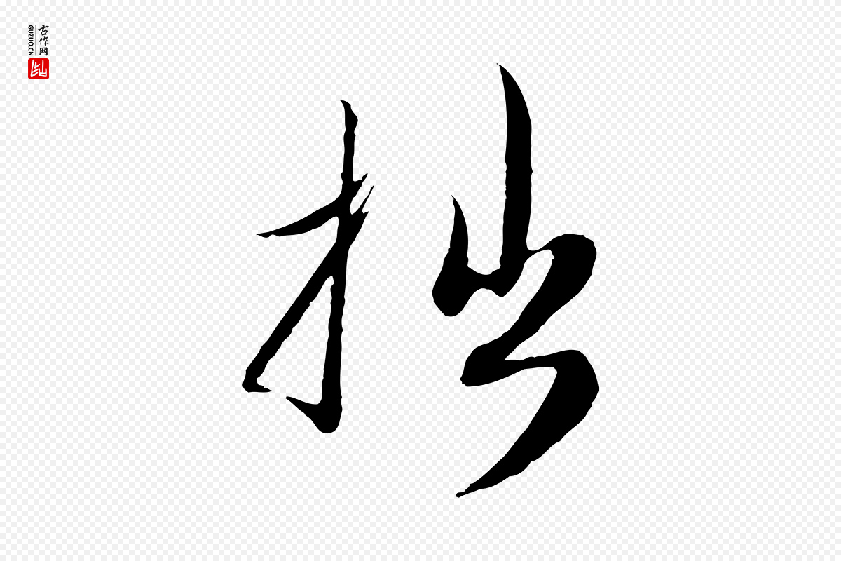 元代赵孟頫《与师孟帖》中的“拙”字书法矢量图下载