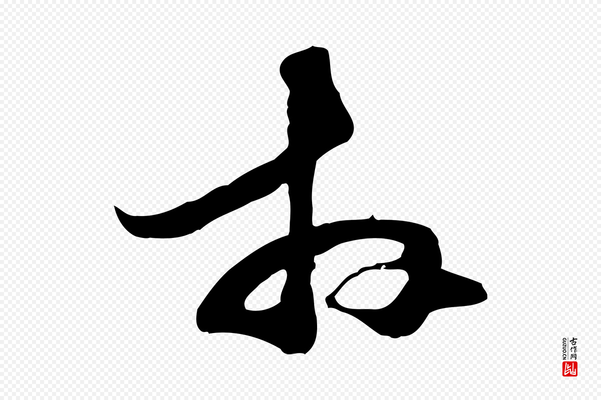 元代管道昇《与中峰帖》中的“拜”字书法矢量图下载