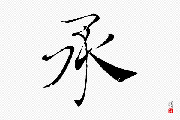 褚遂良《倪宽赞》承