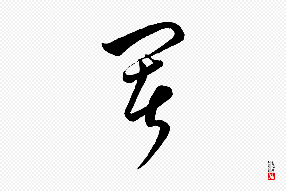 元代饶介《梓人传》中的“署”字书法矢量图下载