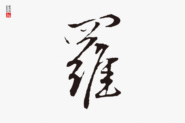 陈基《次韵十绝诗》羅(罗)