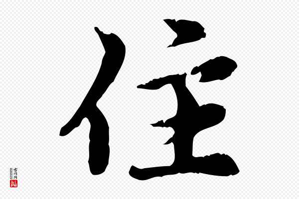 赵孟頫《跋书楞严经》住