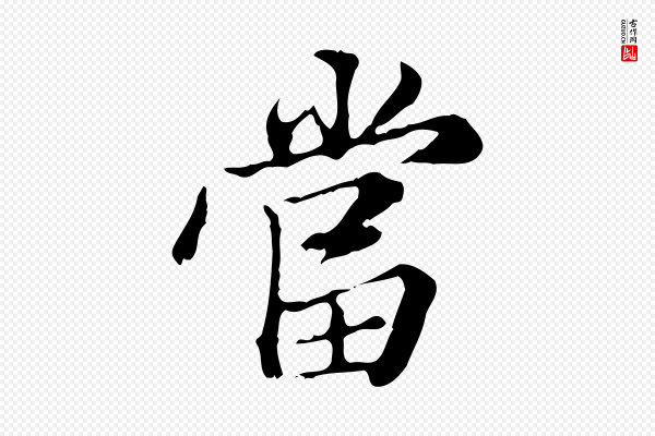王肯堂《跋异趣帖》當(当)