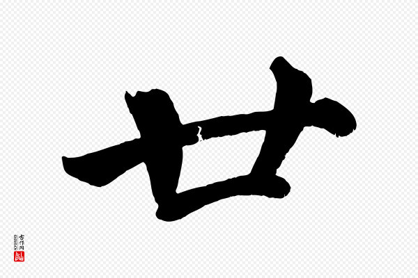 蔡襄《跋自书告身帖》廿
