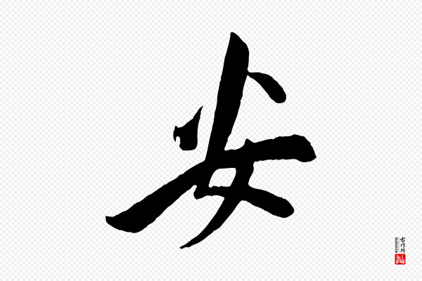 叶梦得《与季高帖》安