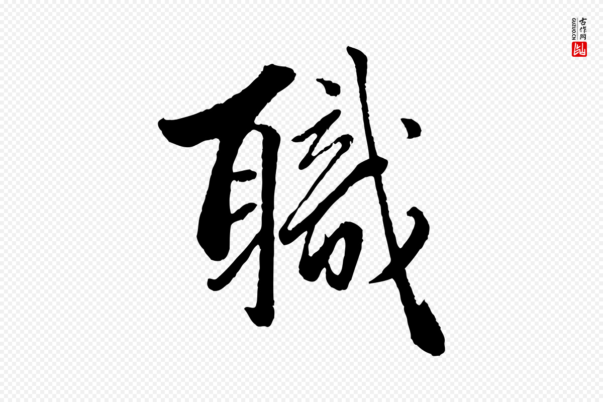 元代赵孟頫《绝交书》中的“職(职)”字书法矢量图下载