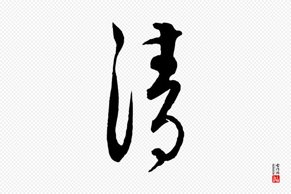 饶介《送孟东野序》清