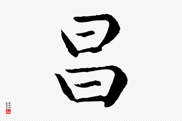 赵孟頫《卫淑媛墓志》昌