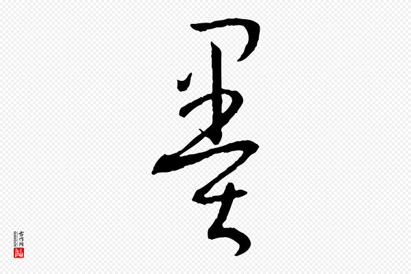 孙过庭《书谱》墨