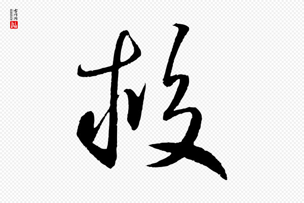 鲜于枢《次韵仇仁父晚秋杂兴》救