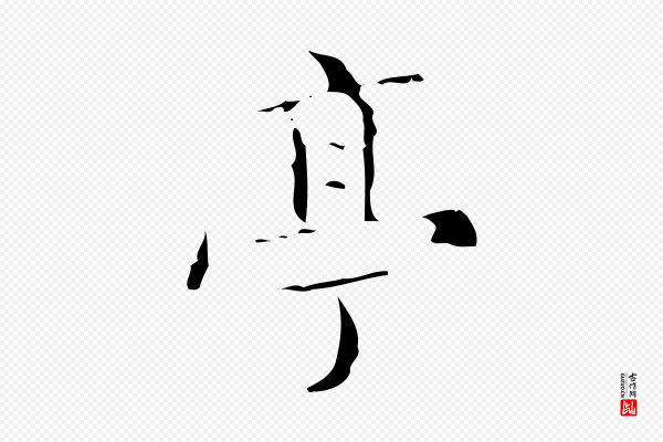 文震亨《跋快雪时晴帖》亭