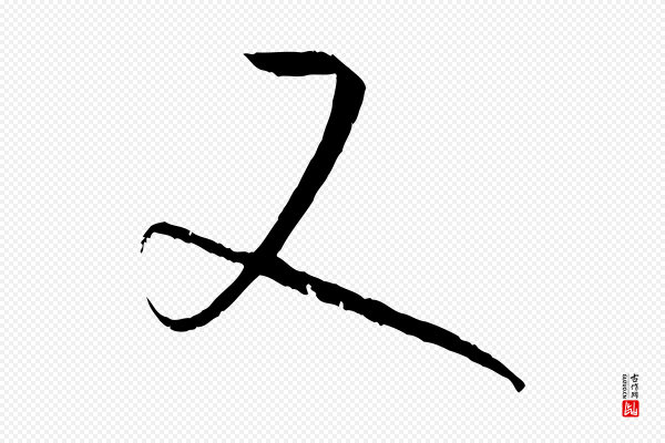孙过庭《书谱》又