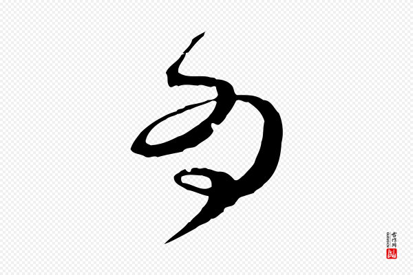 范成大《垂诲帖》為(为)