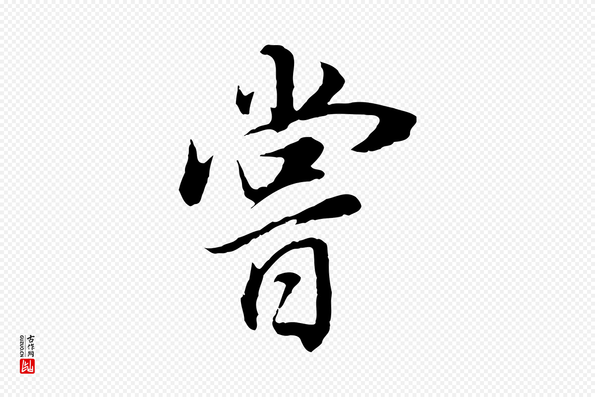 明代董其昌《邵康节先生自着无名公》中的“嘗(尝)”字书法矢量图下载