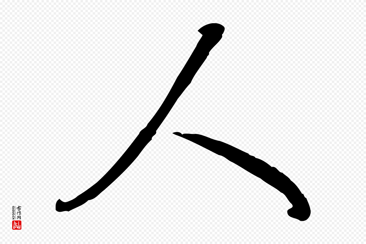 清代高宗《跋伯远帖》中的“人”字书法矢量图下载