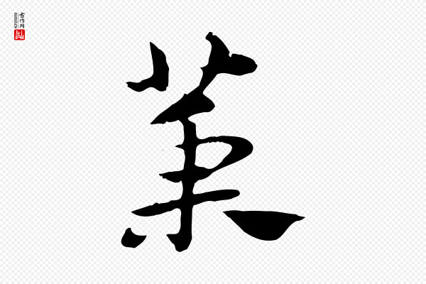 赵孟頫《急就章》槥