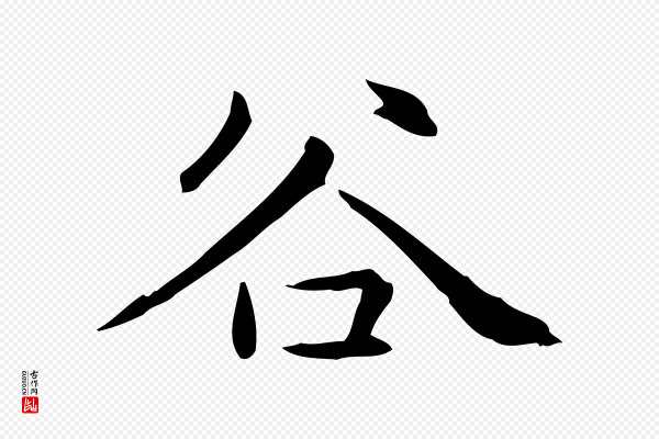 赵孟頫《抚州永安禅院僧堂记》谷
