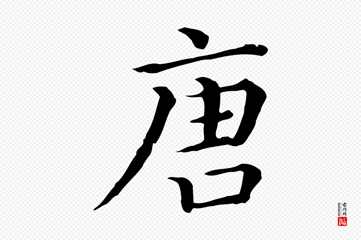 清代《三希堂法帖》中的“唐”字书法矢量图下载
