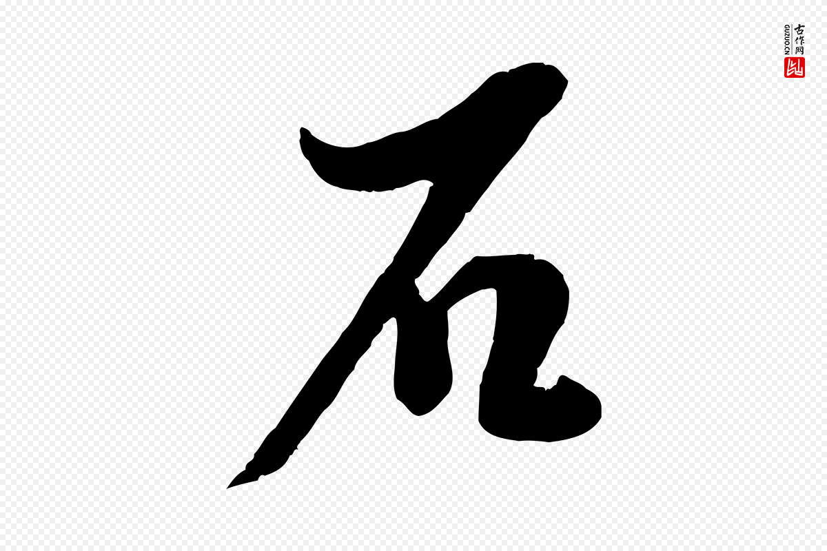 宋代蔡襄《与大姐帖》中的“石”字书法矢量图下载
