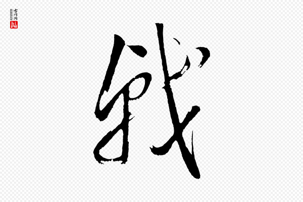 董其昌《近作诗》戟