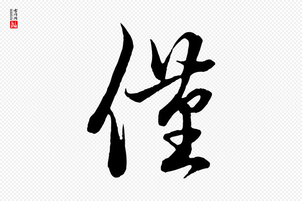 赵孟頫《吴绵帖》僅(仅)