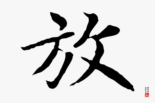 赵孟頫《临兰亭序并跋》放