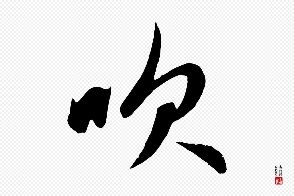 元代赵孟頫《纨扇赋》中的“吹”字书法矢量图下载