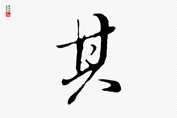 董其昌《洛神赋十三行补》其