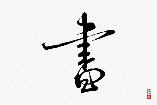 蔡襄《与杜长官帖》書(书)