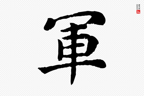 赵鼎《与执政劄子》軍(军)