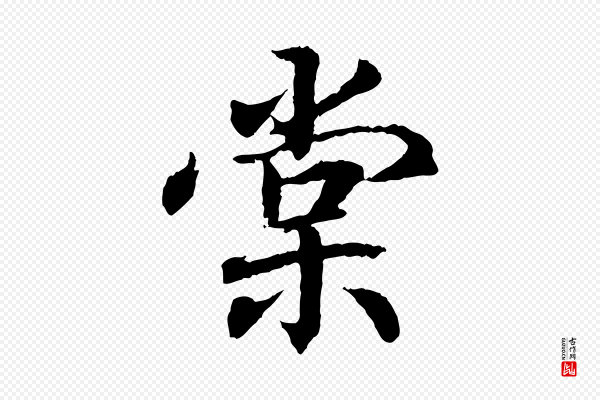 王羲之《临锺繇千字文》棠